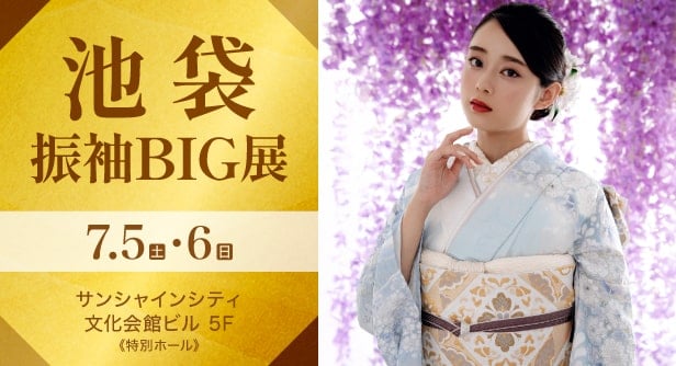 「池袋振袖BIG展」日程：2025年7月5日(土)・6日(日)　サンシャインシティ 文化会館ビル 5F《特別ホール》