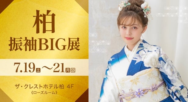 「柏振袖BIG展」日程：2025年7月19日(土)〜21日(月・祝)　ザ・クレストホテル柏 4F《ローズルーム》