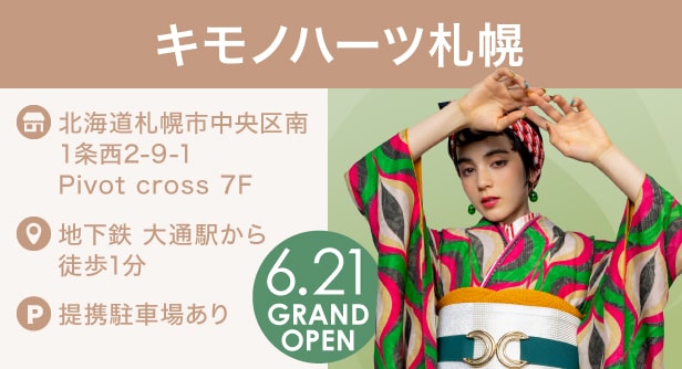 キモノハーツ札幌