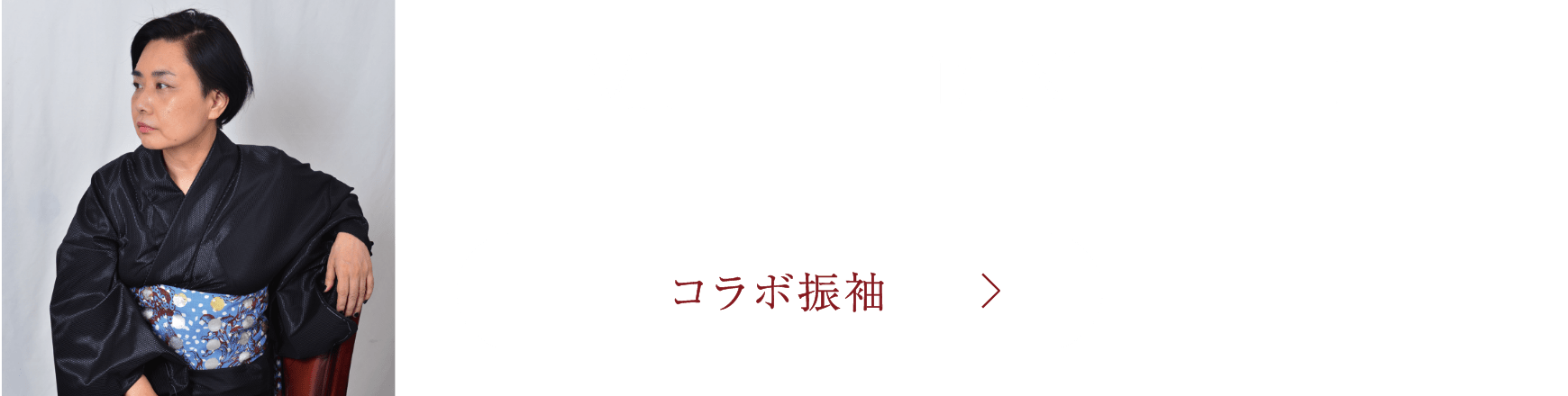 RUMIX DESIGN STUDIO 芝崎 るみ コラボ振袖