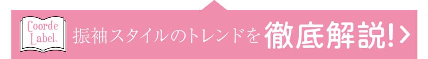 振袖コーデレーベル 振袖スタイルのトレンドを徹底解説！