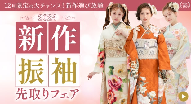kimono hearts 新作振袖Collection2024