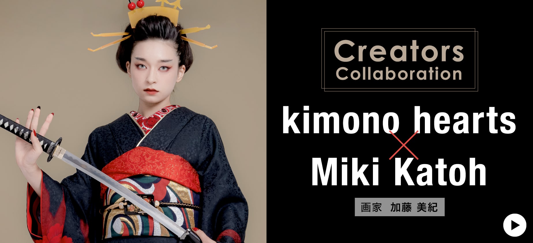 【CreatorsCollaboration】kimono hearts X Miki Katoh