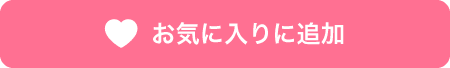 お気に入り登録済み