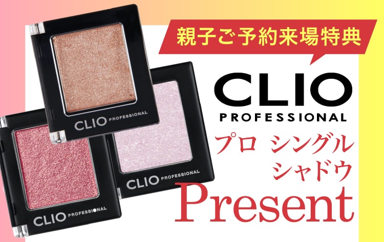 親子ご予約来場特典《CLIO PROFESSIONAL(クリオ) プロシングルアイシャドウ》プレゼント