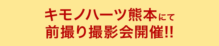 キモノハーツ熊本にて前撮り撮影会開催!!