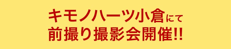 キモノハーツ小倉にて前撮り撮影会開催!!