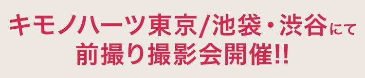 キモノハーツ東京/池袋にて前撮り撮影会開催!!