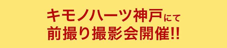 キモノハーツ神戸にて前撮り撮影会開催!!