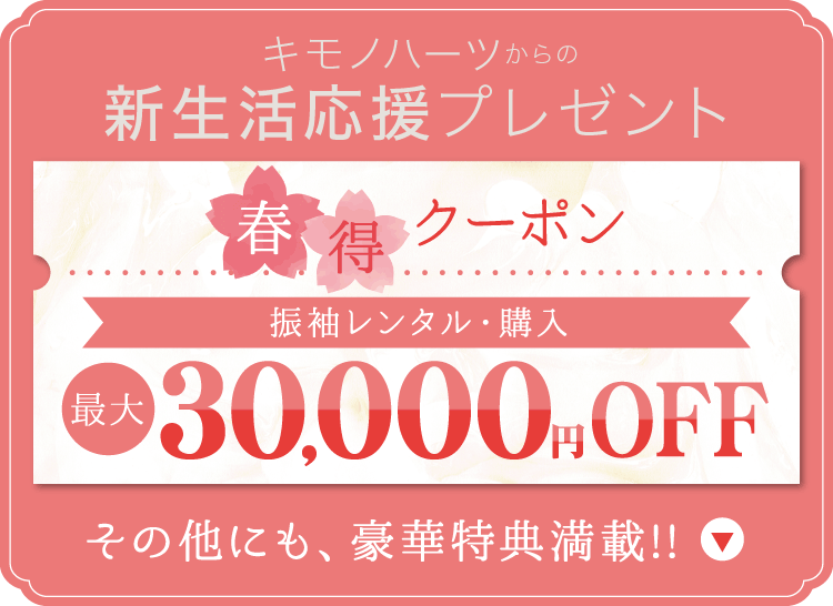 キモノハーツからの新生活応援プレゼント《春得クーポン 振袖レンタル・購入 最大3万円OFF》