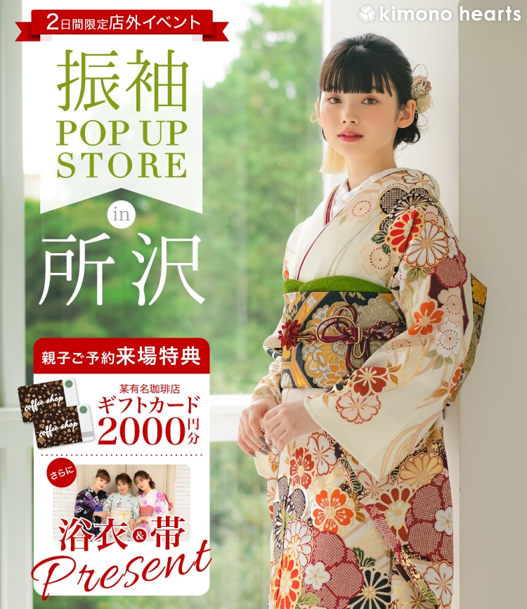 振袖Pop-up Store in 所沢｜満員御礼｜次回をお楽しみに！ – キモノ