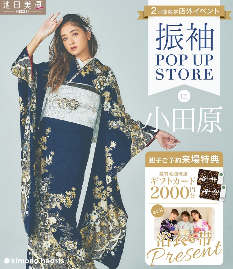 振袖Pop-up Store in 小田原｜満員御礼｜次回をお楽しみに！ – キモノ