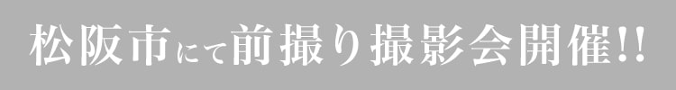 キモノハーツ京都別蔵にて前撮り撮影会開催!!