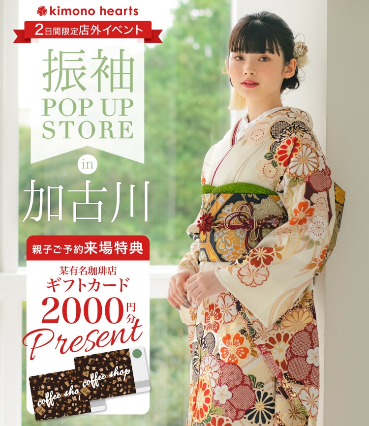 振袖Pop-up Store in 加古川 11月 – キモノハーツの店外イベント