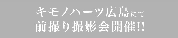キモノハーツ 広島にて前撮り撮影会開催!!