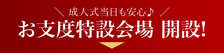 成人式当日も安心♪ お支度特設会場 開設!