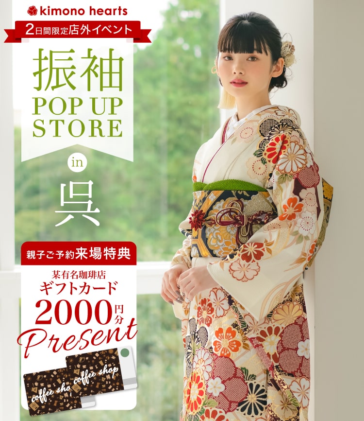 振袖Pop-up Store in 呉 11月 – キモノハーツの店外イベント
