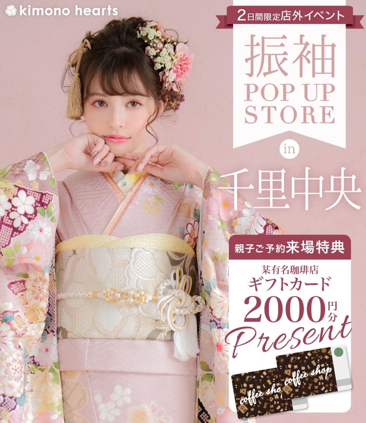 振袖Pop-up Store in 千里中央 11月 – キモノハーツの店外イベント