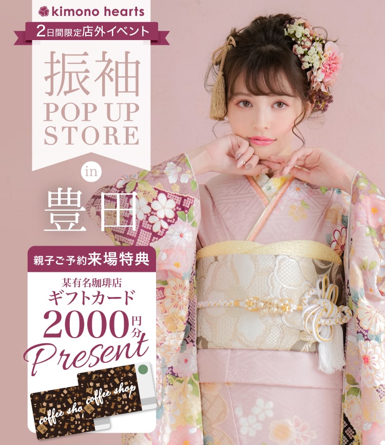 振袖Pop-up Store in 豊田 11月 – キモノハーツの店外イベント