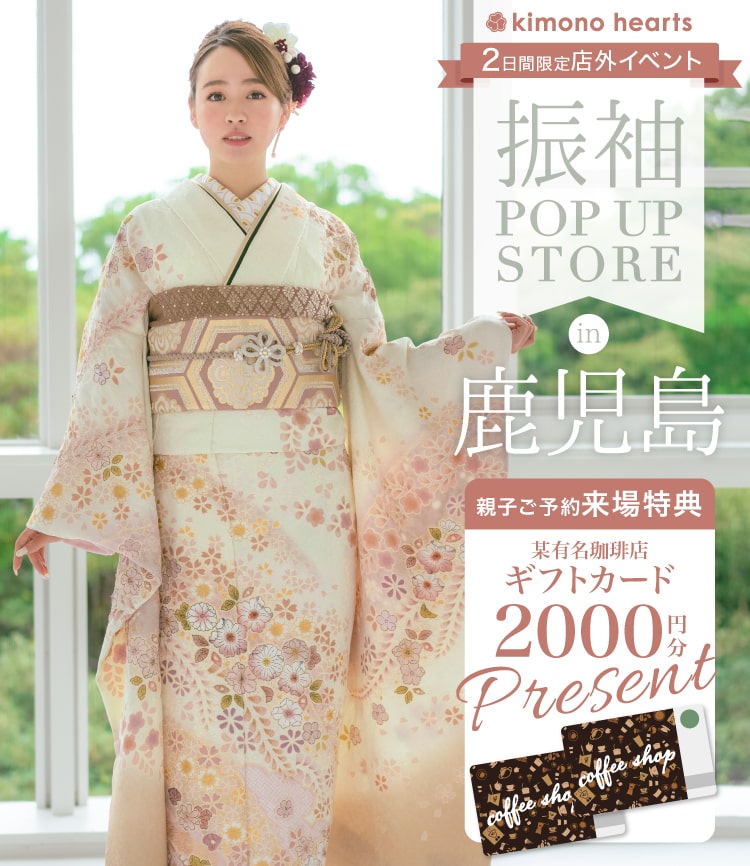 振袖Pop-up Store in 鹿児島 12月 – キモノハーツの店外イベント