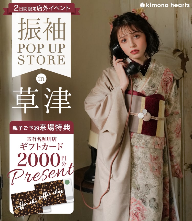 振袖Pop-up Store in 草津｜満員御礼｜次回をお楽しみに！ – キモノ