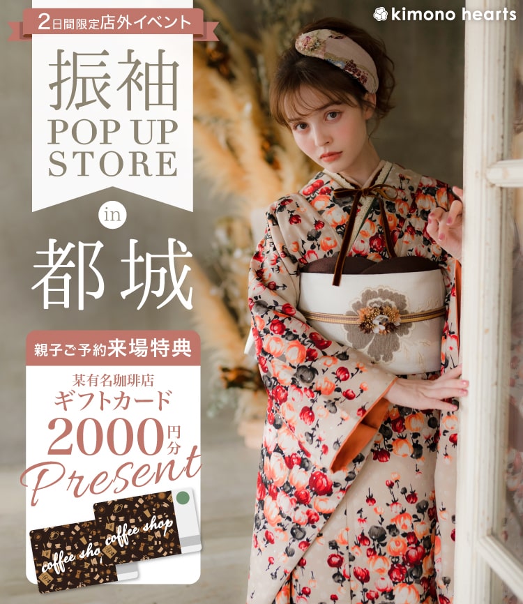 振袖Pop-up Store in 都城 12月 – キモノハーツの店外イベント