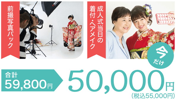 前撮写真パック+成人式当日の着付・ヘアメイク　特別価格50,000円(税込55,000円)