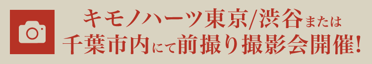 キモノハーツ東京/渋谷または千葉市内にて前撮り撮影会開催!