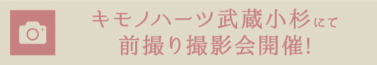 キモノハーツ武蔵小杉にて前撮り撮影会開催!