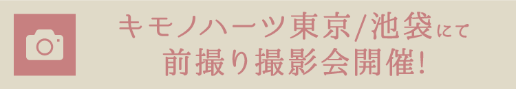 錦糸町市内にて前撮り撮影会開催!