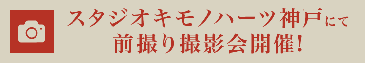 スタジオキモノハーツ神戸にて前撮り撮影会開催!