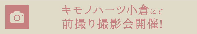 キモノハーツ小倉にて前撮り撮影会開催!