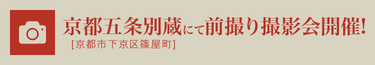 京都五条別蔵スタジオにて前撮り撮影会開催!