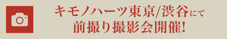 キモノハーツ東京/渋谷にて前撮り撮影会開催!