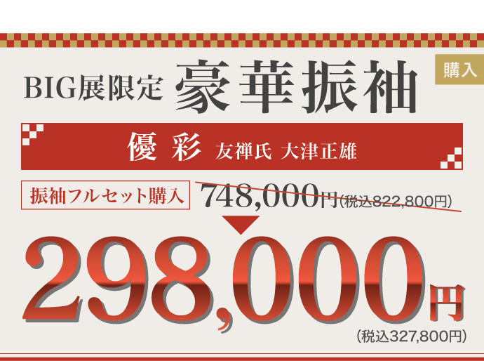 ご奉仕価格につき数量限定! 振袖BIG展限定 豪華振袖《優彩 友禅氏 大津正雄》振袖フルセット購入価格748,000円(税込882,800円)→298,000円(税込327,800円)