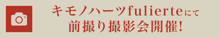 キモノハーツ東京/池袋にて前撮り撮影会開催!