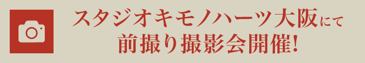 スタジオキモノハーツ大阪にて前撮り撮影会開催!