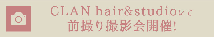 CLAN hair&studioにて前撮り撮影会開催!