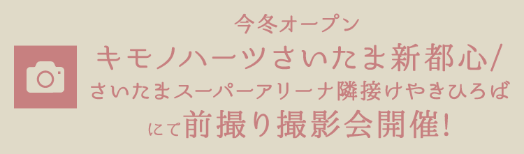 今冬オープンのキモノハーツさいたま新都心/さいたまスーパーアリーナ隣接けやきひろば または キモノハーツ東京/池袋にて前撮り撮影会開催!