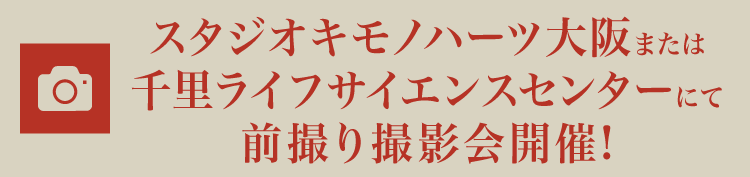 スタジオキモノハーツ大阪または
千里ライフサイエンスセンターにて前撮り撮影会開催!