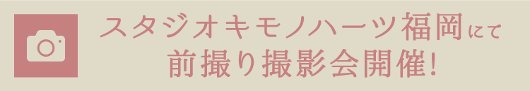 スタジオキモノハーツ福岡にて前撮り撮影会開催!