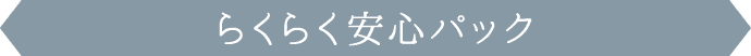 らくらく安心パック