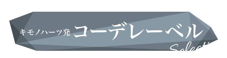 キモノハーツ発 コーデレーベル