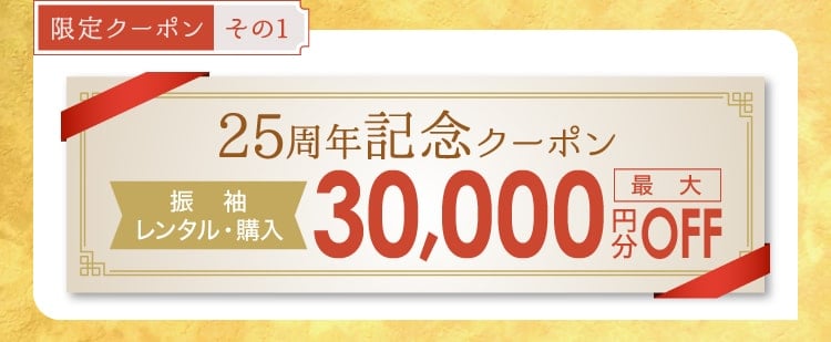 【限定クーポン その1】《25周年記念クーポン》[振袖レンタル・購入]最大30,000円分OFF