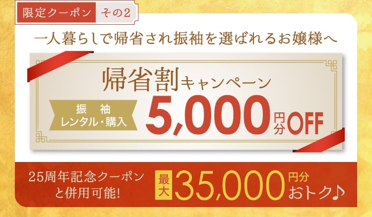 【限定クーポン その2】一人暮らしで帰省され振袖を選ばれるお嬢様へ《帰省割キャンペーン》[振袖レンタル・購入]5,000円分OFF《25周年記念クーポンと併用可能!》最大35,000円分お得