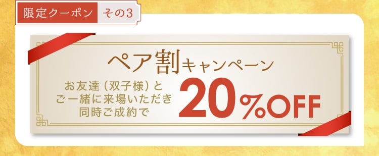 【限定クーポン その3】《ペア割キャンペーン》お友達（双子様）とご一緒に来場いただき同時ご成約で20%OFF