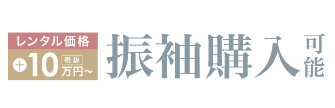 購入もおトク！レンタル価格+100,000円〜 振袖購入可能