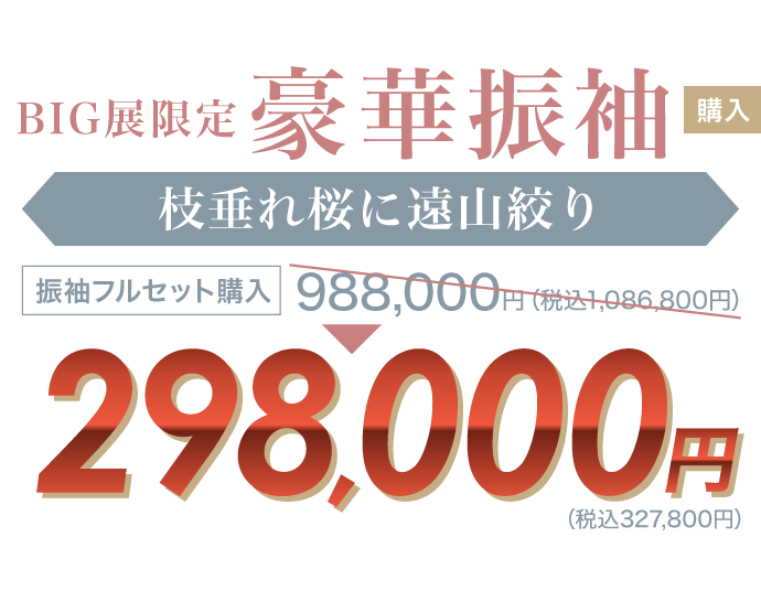 ご奉仕価格につき数量限定! 振袖BIG展限定 豪華振袖《枝垂れ桜に遠山絞り》振袖フルセット購入価格988,000円(税込1,086,800円)→298,000円(税込327,800円)