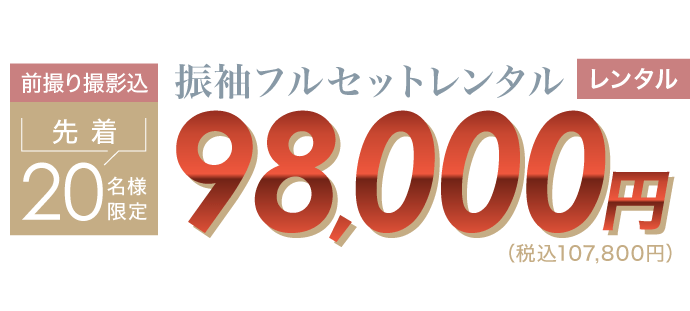 《数量限定》前撮り撮影込 先着20名様限定 振袖フルセットレンタル(レンタル)　振袖フルセット98,000円(税込107,800円)