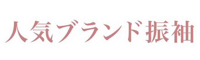 《何着でも試着OK》【人気ブランド振袖】